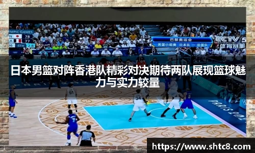 日本男篮对阵香港队精彩对决期待两队展现篮球魅力与实力较量