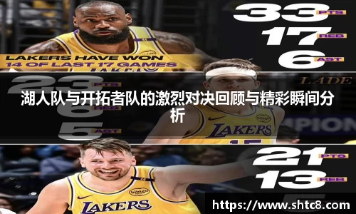 湖人队与开拓者队的激烈对决回顾与精彩瞬间分析