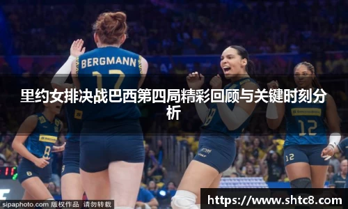 里约女排决战巴西第四局精彩回顾与关键时刻分析